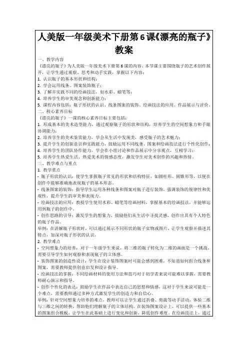 人美版一年级美术下册第6课《漂亮的瓶子》教案