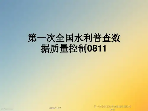 第一次全国水利普查数据质量控制0811