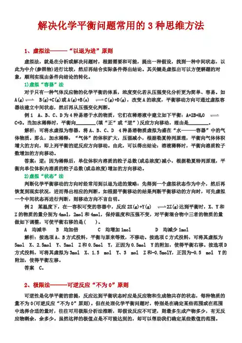 【解题策略】解决化学平衡问题常用的3种思维方法