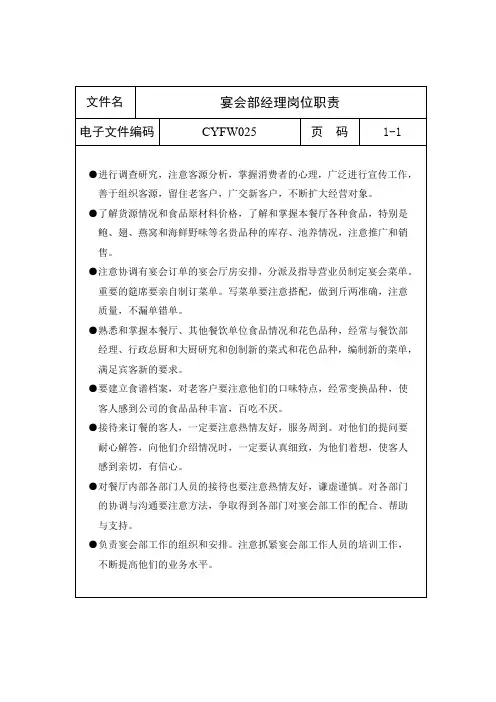 宴会部经理岗位职责