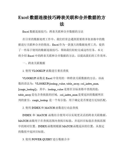 Excel数据连接技巧跨表关联和合并数据的方法
