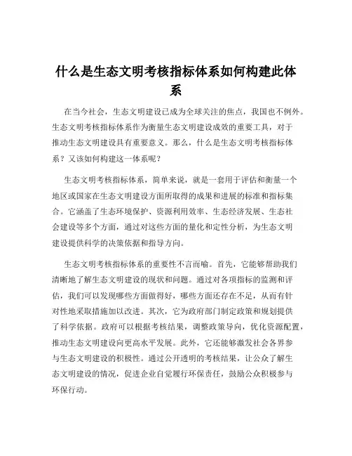 什么是生态文明考核指标体系如何构建此体系