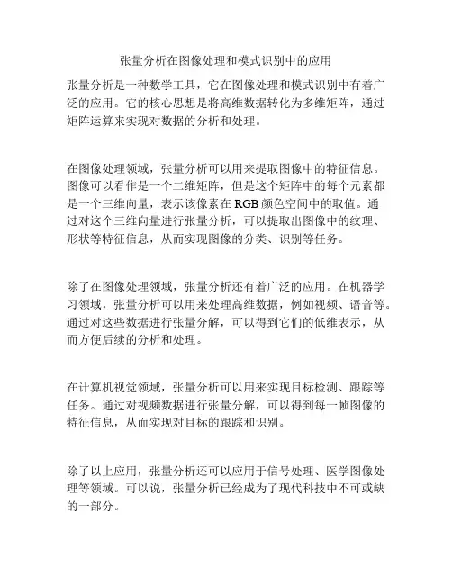 张量分析在图像处理和模式识别中的应用
