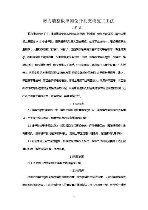 剪力墙整板单侧免开孔支模施工工法