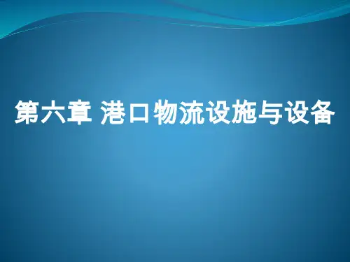 港口物流-第六章