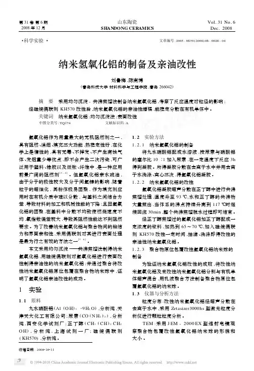 纳米氢氧化铝的制备及亲油改性