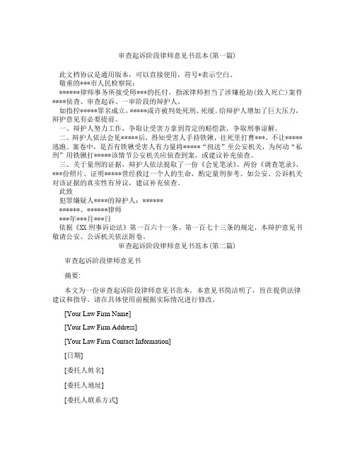 审查起诉阶段律师意见书范本精选3篇