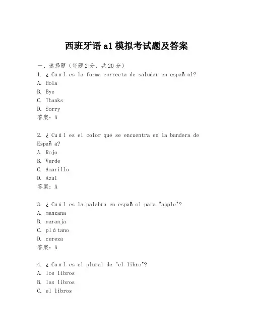 西班牙语a1模拟考试题及答案