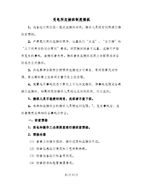 变电所交接班制度模板(二篇)