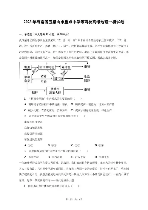 2023年海南省五指山市重点中学等两校高考地理一模试卷及答案解析