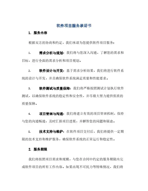 软件项目服务承诺书docx