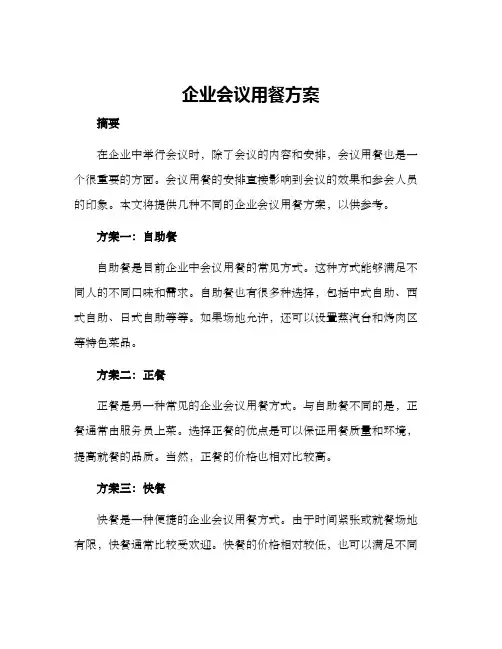 企业会议用餐方案