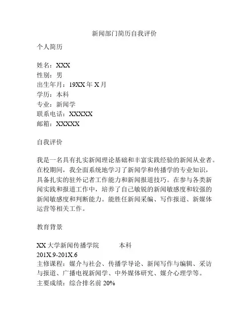 新闻部门简历自我评价