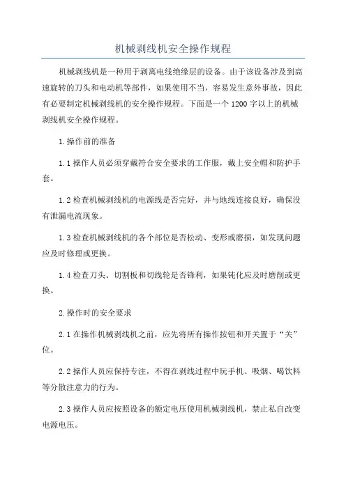 机械剥线机安全操作规程