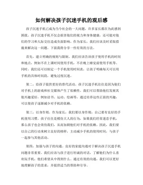 如何解决孩子沉迷手机的观后感