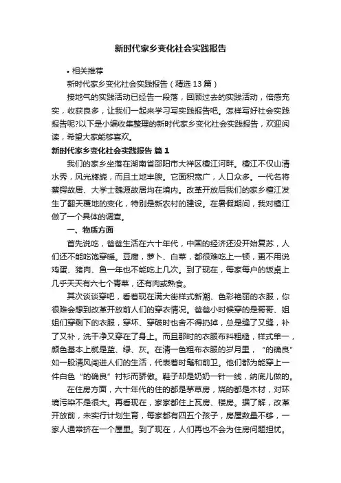 新时代家乡变化社会实践报告
