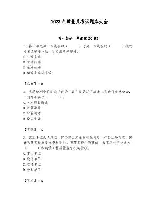 2023年质量员考试题库大全及完整答案