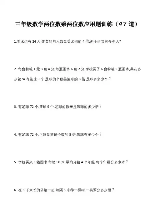三年级下册两位数乘两位数应用题练习题(97道)