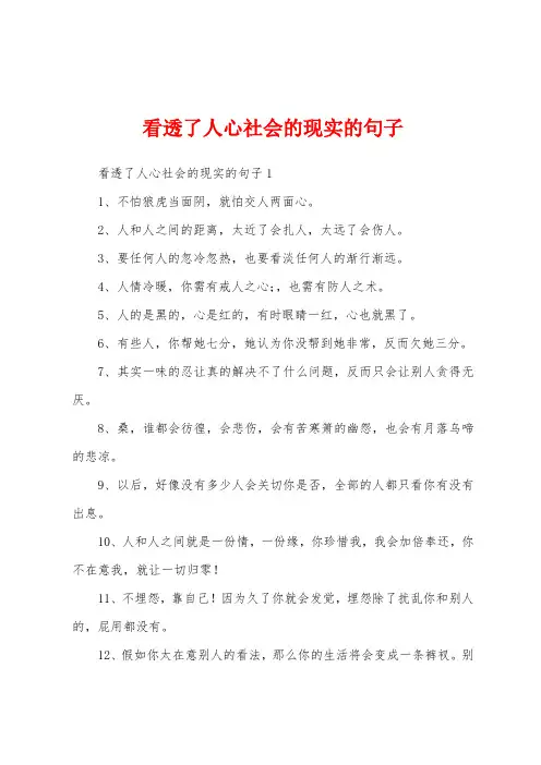 看透了人心社会的现实的句子