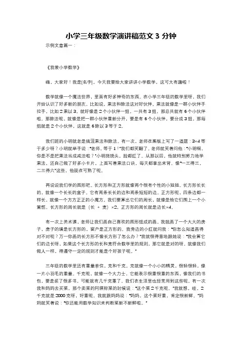 小学三年级数学演讲稿范文3分钟