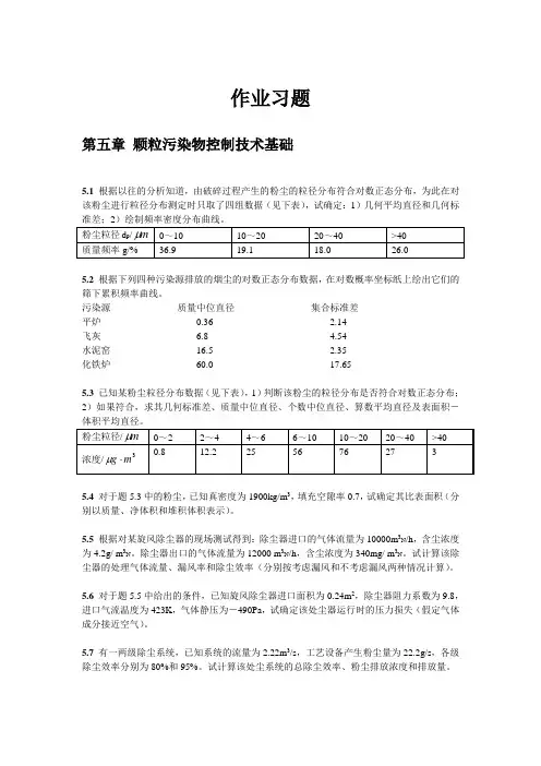 颗粒污染物控制技术基础
