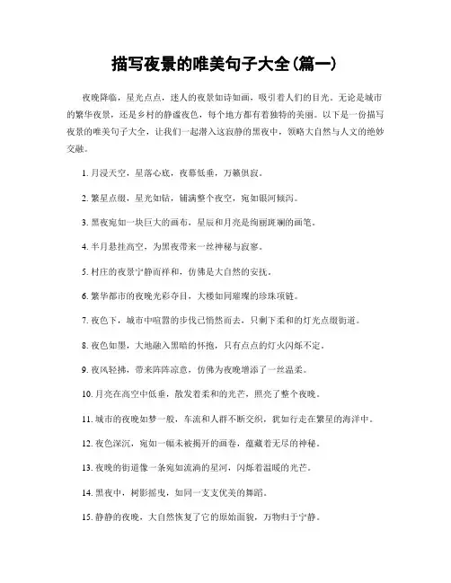 描写夜景的唯美句子大全(精选两篇)