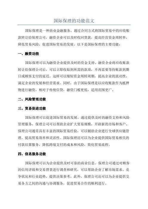 国际保理的功能范文