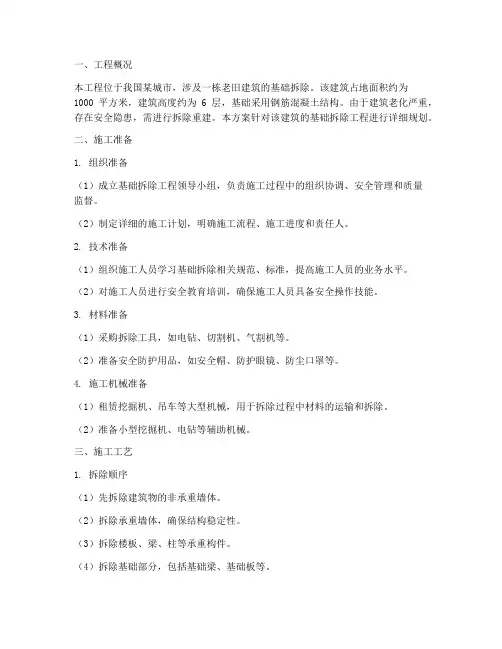 基础拆除工程施工方案
