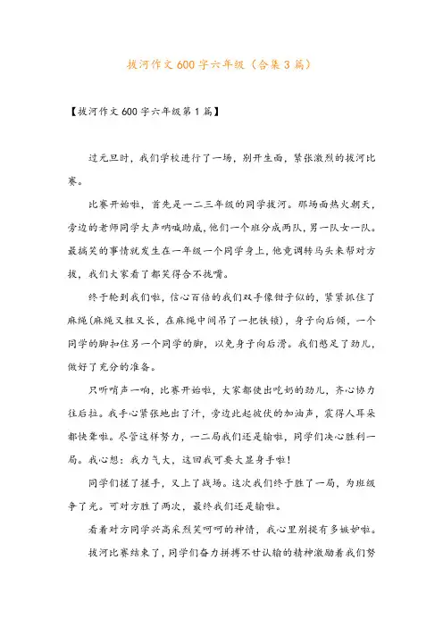 拔河作文600字六年级(合集3篇)