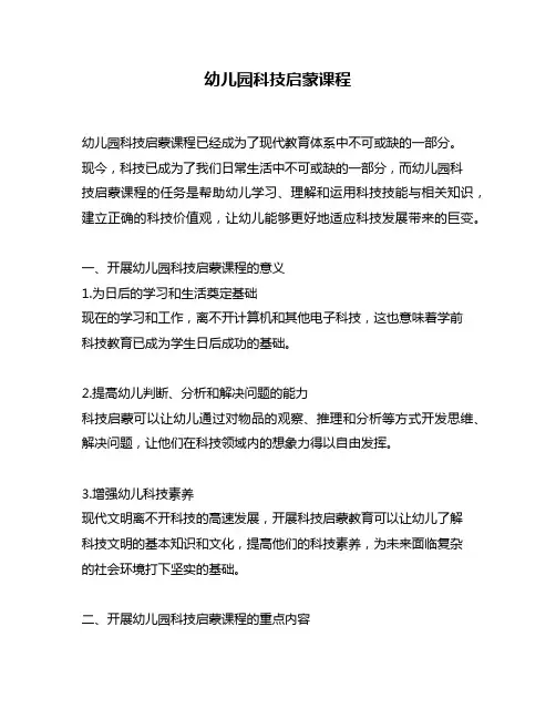 幼儿园科技启蒙课程