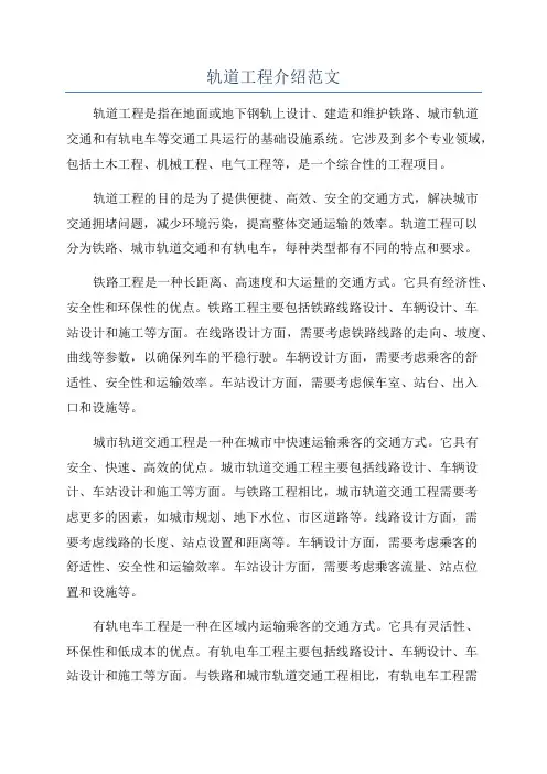轨道工程介绍范文