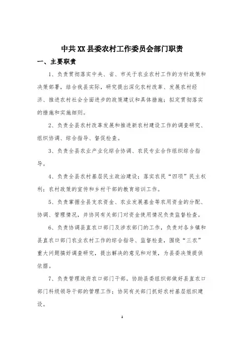中共徐水县委农村工作委员会部门职责【模板】