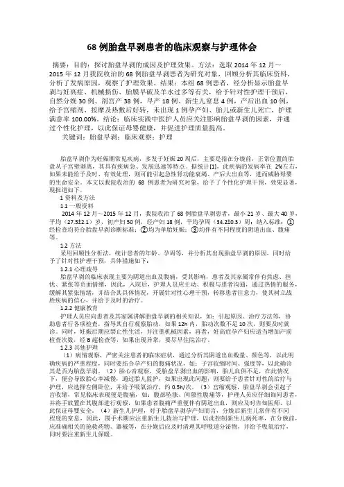 68例胎盘早剥患者的临床观察与护理体会
