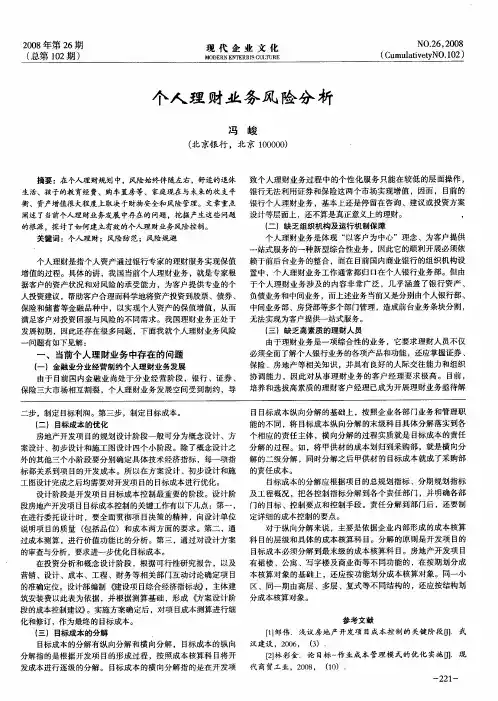 个人理财业务风险分析