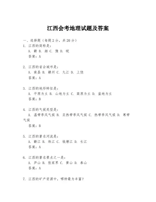 江西会考地理试题及答案