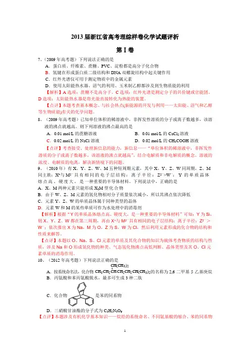 2013届浙江省高考理综样卷化学试题评析