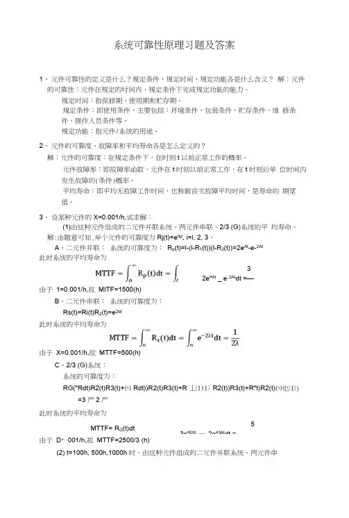 系统可靠性原理习题及答案