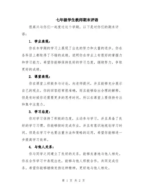 七年级学生教师期末评语