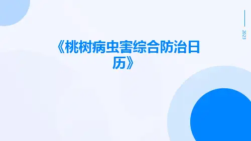 桃树病虫害综合防治日历