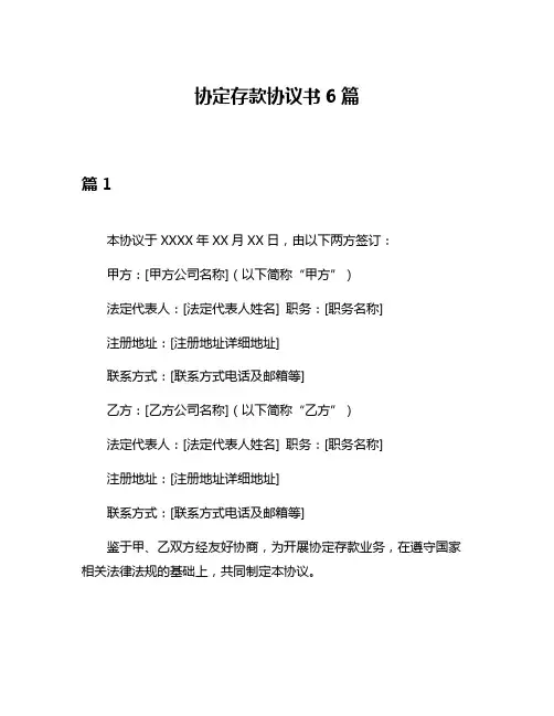 协定存款协议书6篇