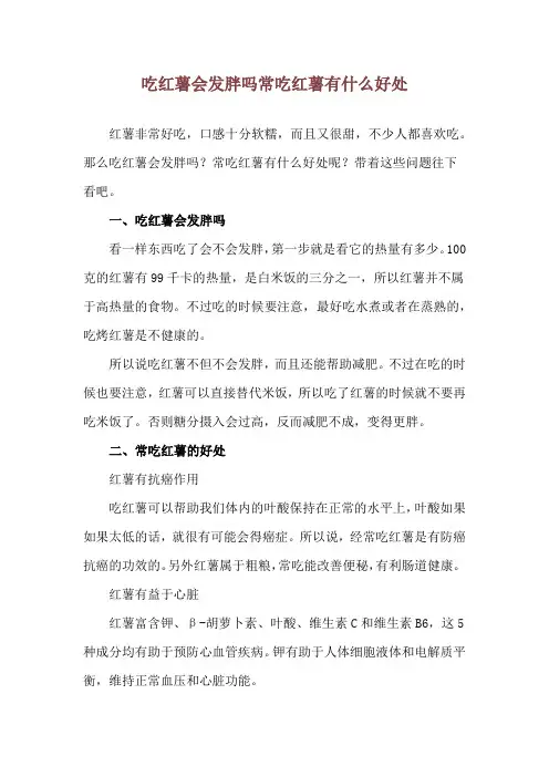 吃红薯会发胖吗 常吃红薯有什么好处