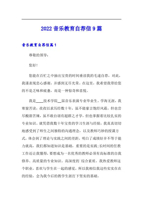 2022音乐教育自荐信9篇