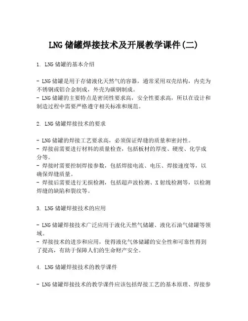 LNG储罐焊接技术及开展教学课件(二)