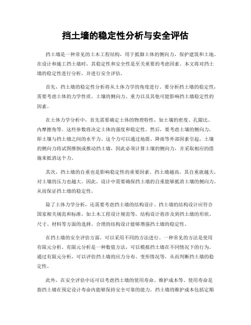 挡土墙的稳定性分析与安全评估