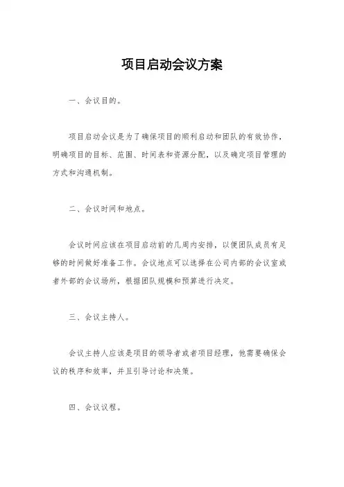 项目启动会议方案