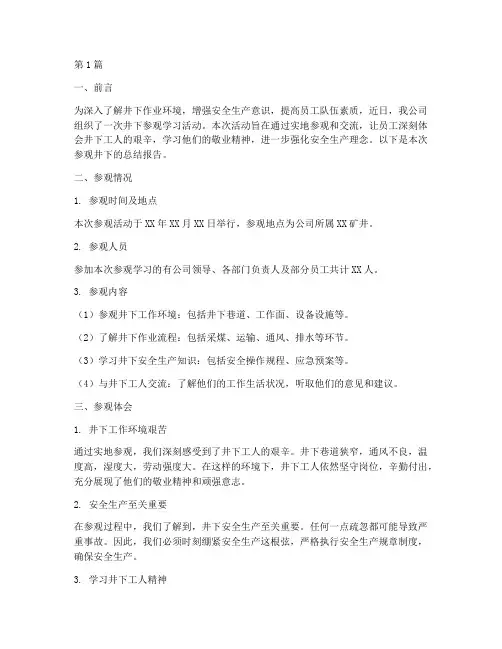 参观井下总结报告范文(3篇)