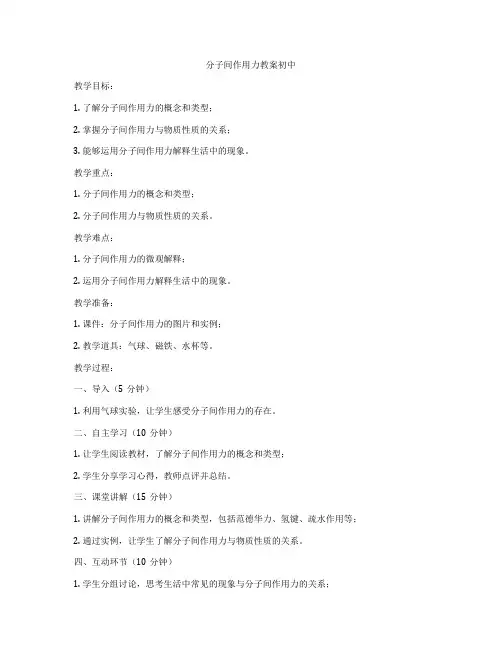 分子间作用力教案初中