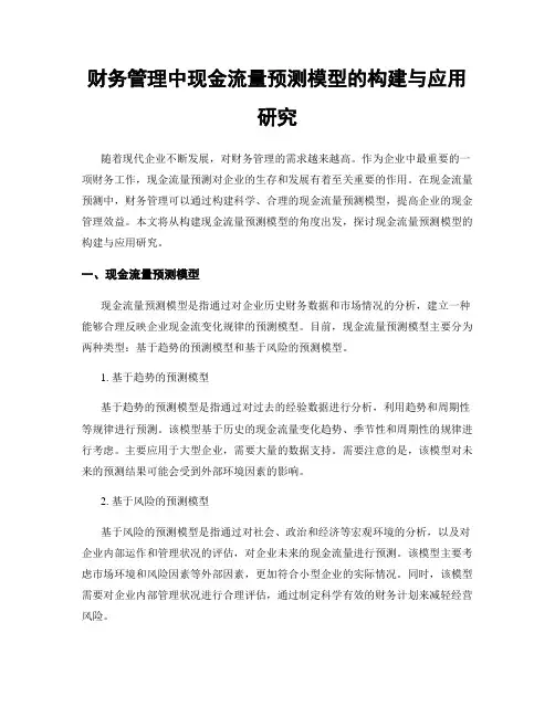 财务管理中现金流量预测模型的构建与应用研究