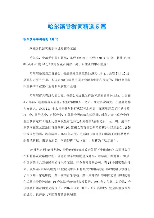 哈尔滨导游词精选5篇