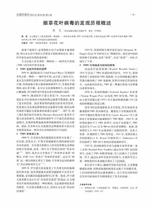 烟草花叶病毒的发现历程概述